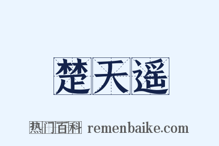 楚天遥是什么意思的图片